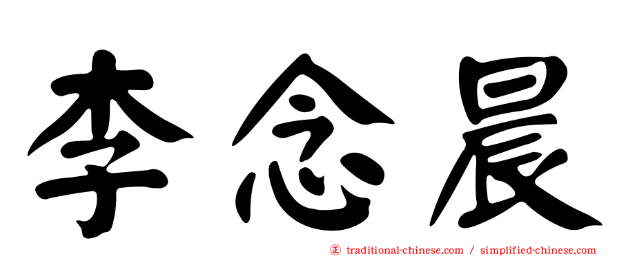 李念晨