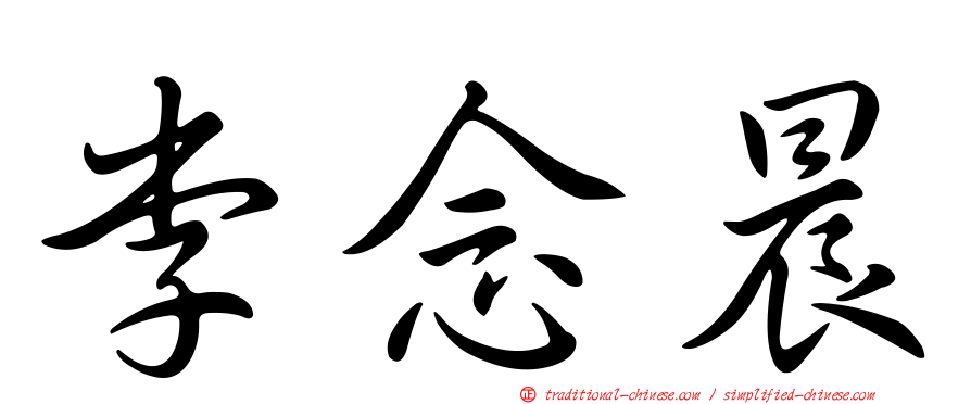 李念晨