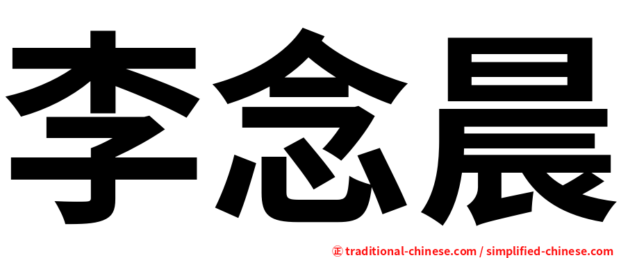 李念晨