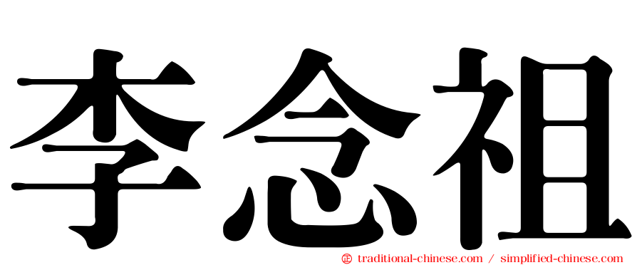 李念祖