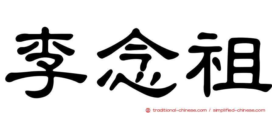 李念祖