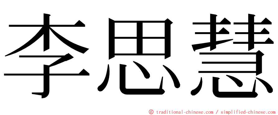 李思慧 ming font