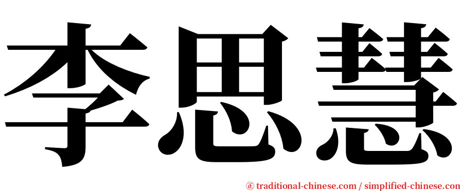 李思慧 serif font