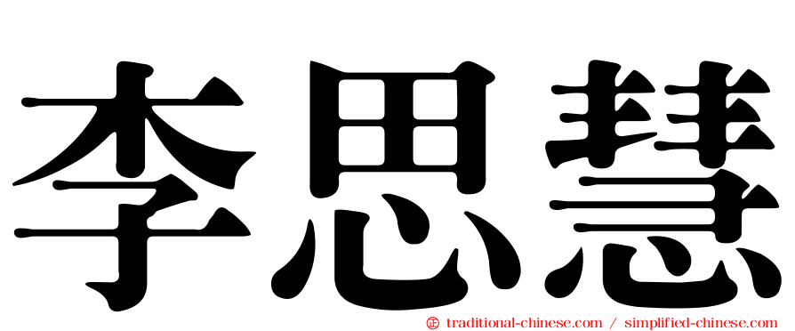 李思慧