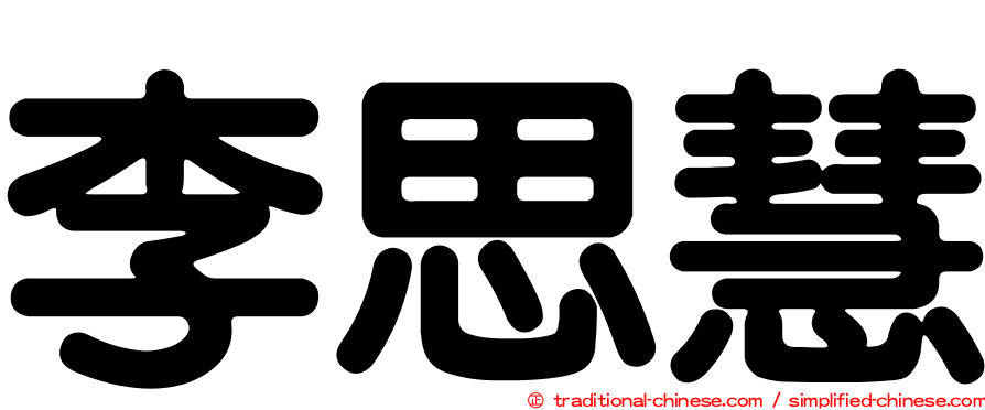 李思慧