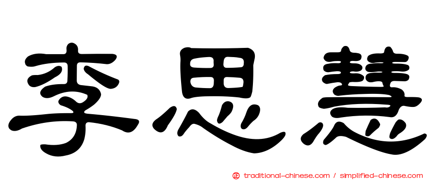 李思慧