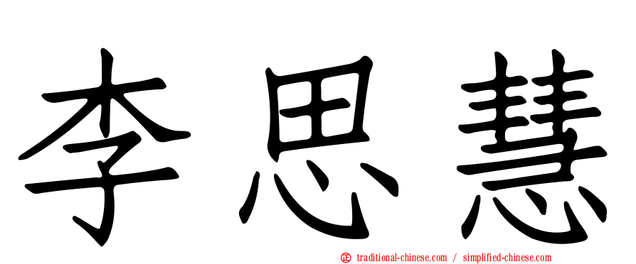 李思慧
