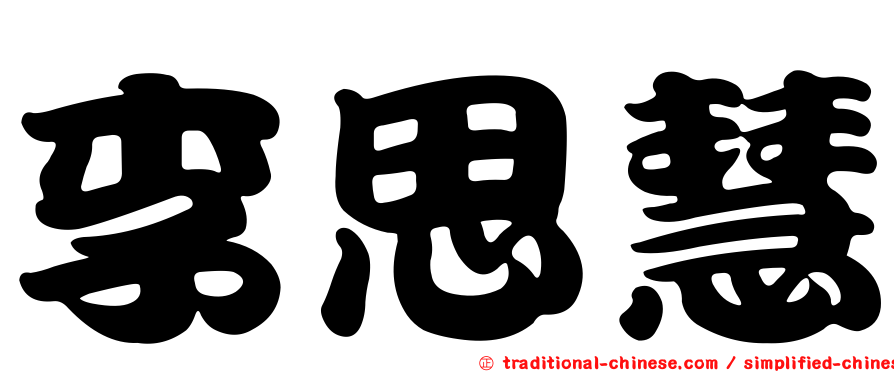 李思慧