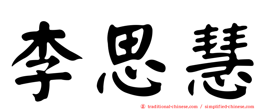 李思慧