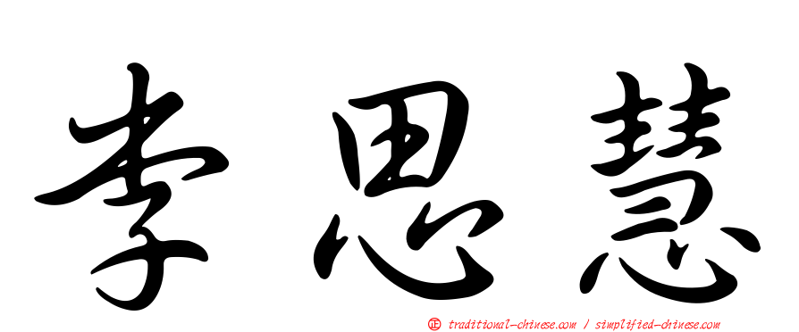 李思慧