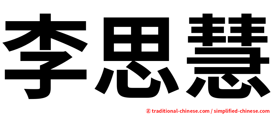 李思慧