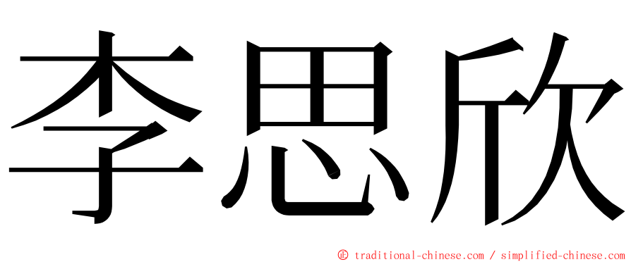 李思欣 ming font