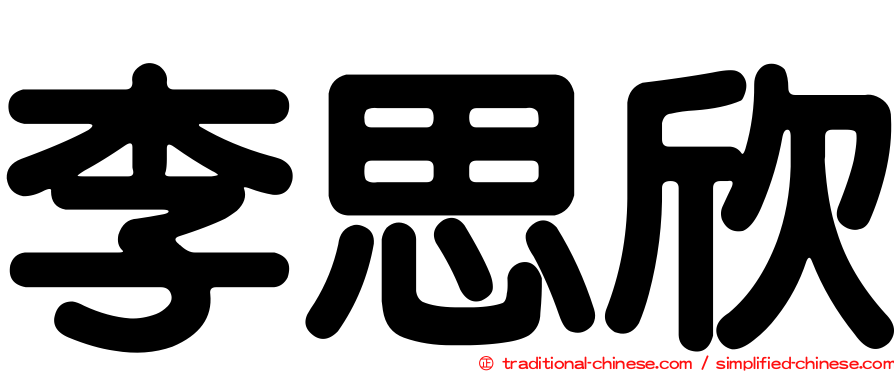 李思欣