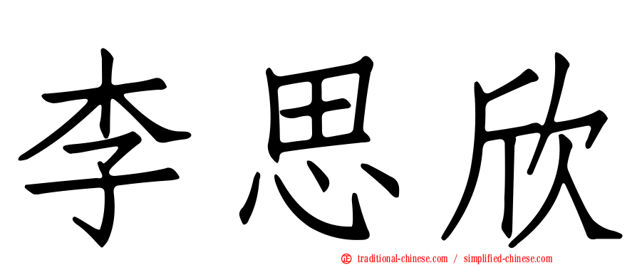 李思欣