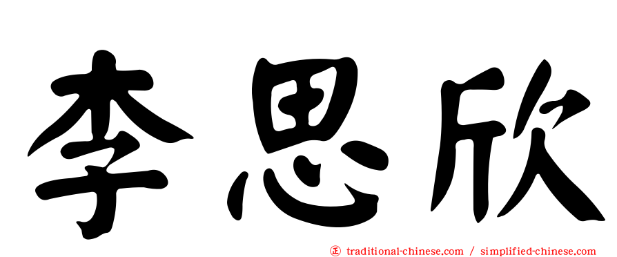 李思欣