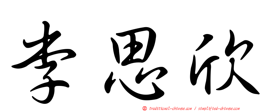 李思欣