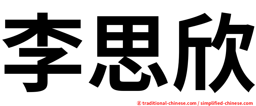 李思欣