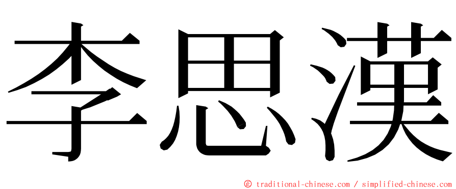 李思漢 ming font