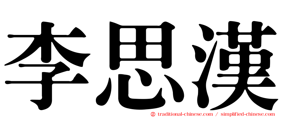 李思漢