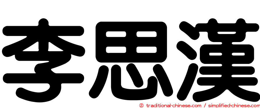 李思漢