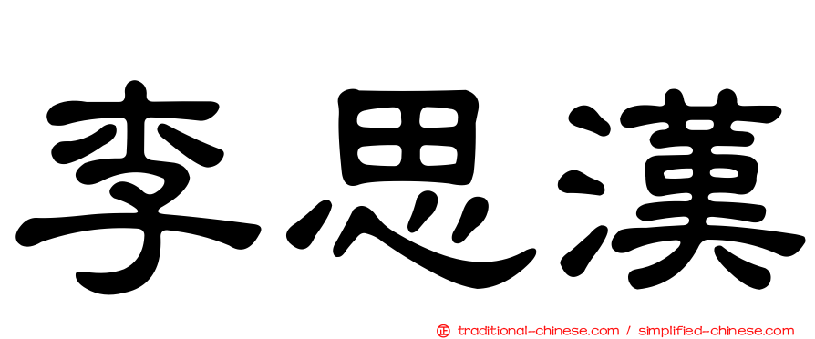 李思漢