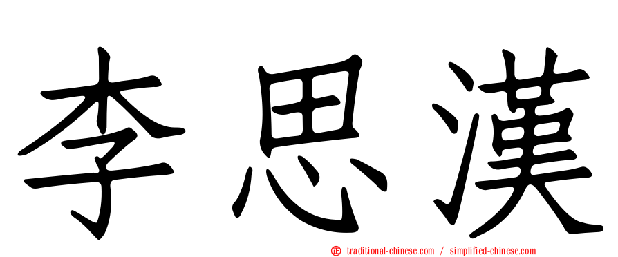李思漢