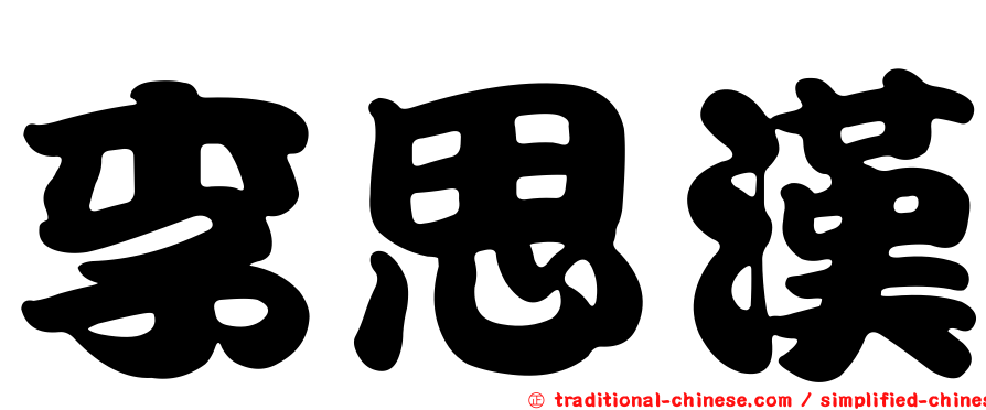 李思漢