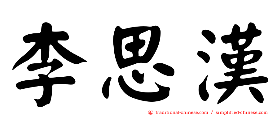 李思漢