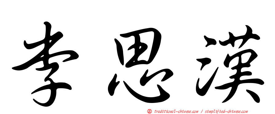 李思漢