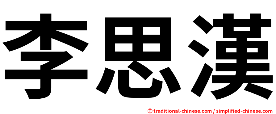 李思漢
