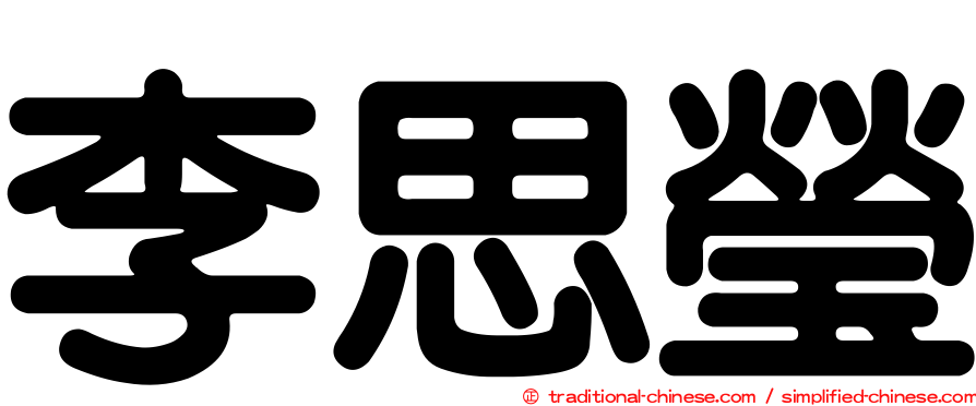 李思瑩