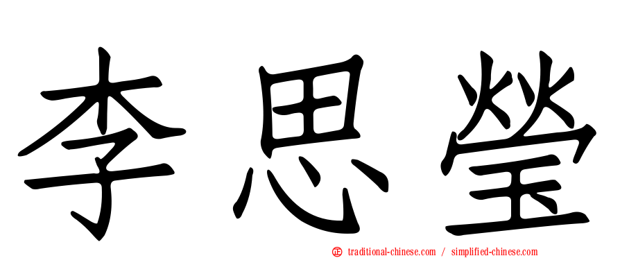 李思瑩