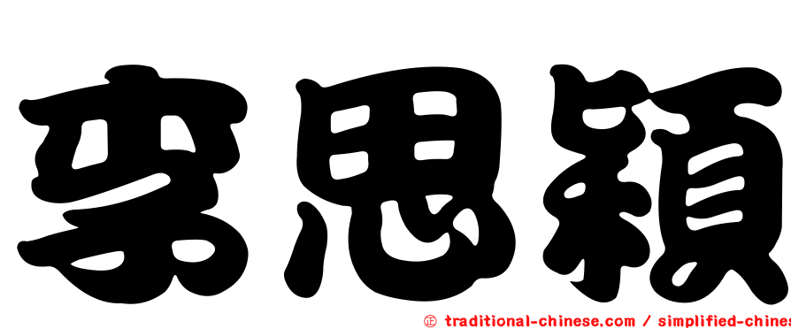 李思穎