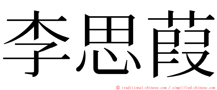 李思葭 ming font