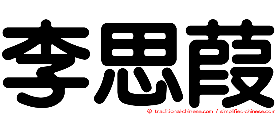 李思葭