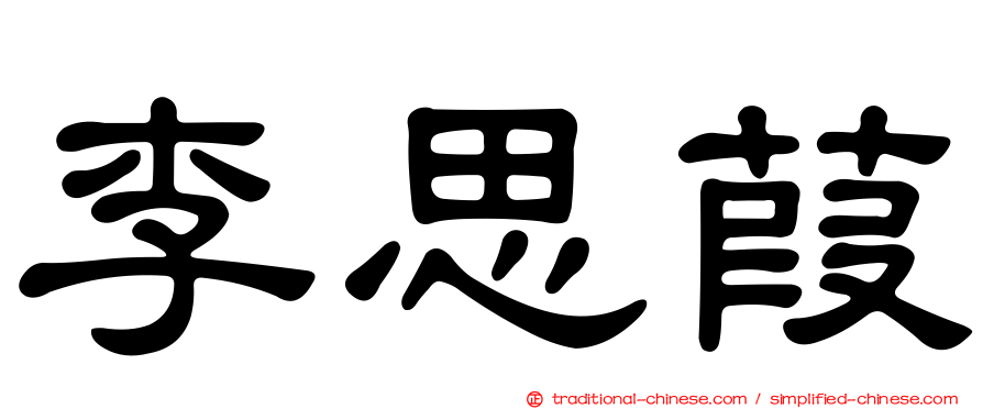 李思葭