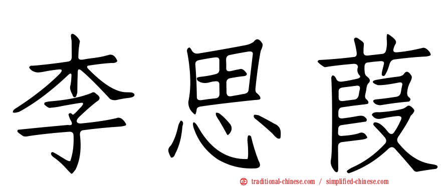 李思葭