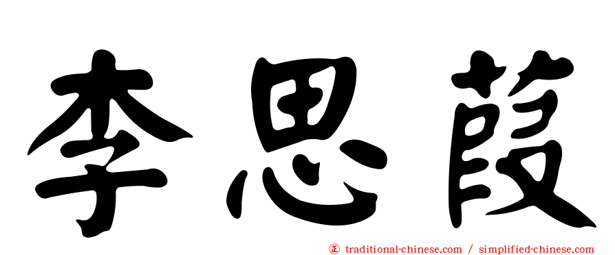 李思葭