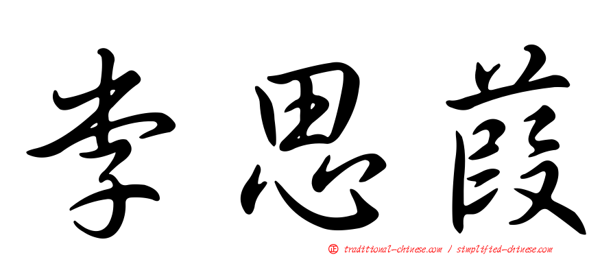 李思葭