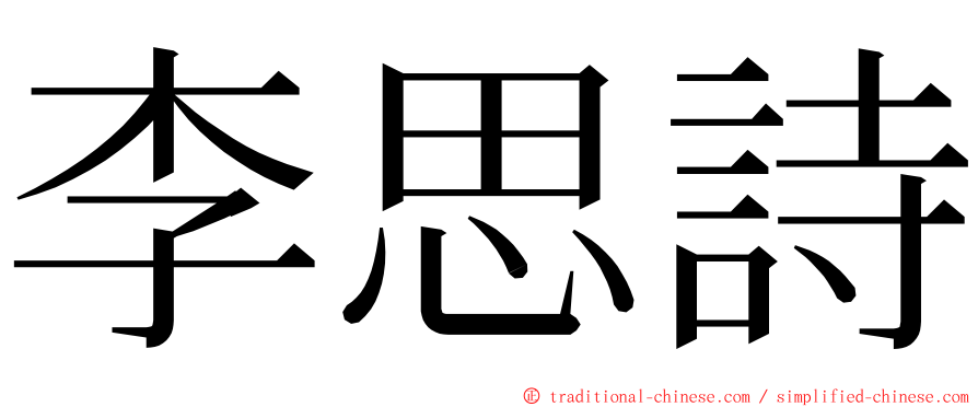 李思詩 ming font