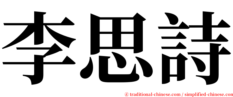 李思詩 serif font