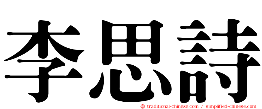 李思詩