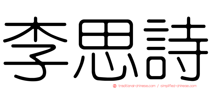 李思詩