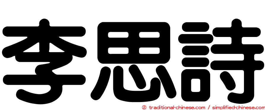 李思詩