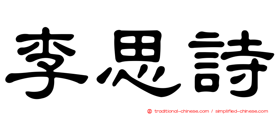 李思詩