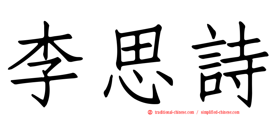 李思詩