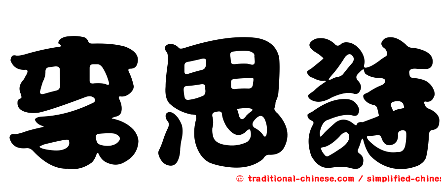 李思詩