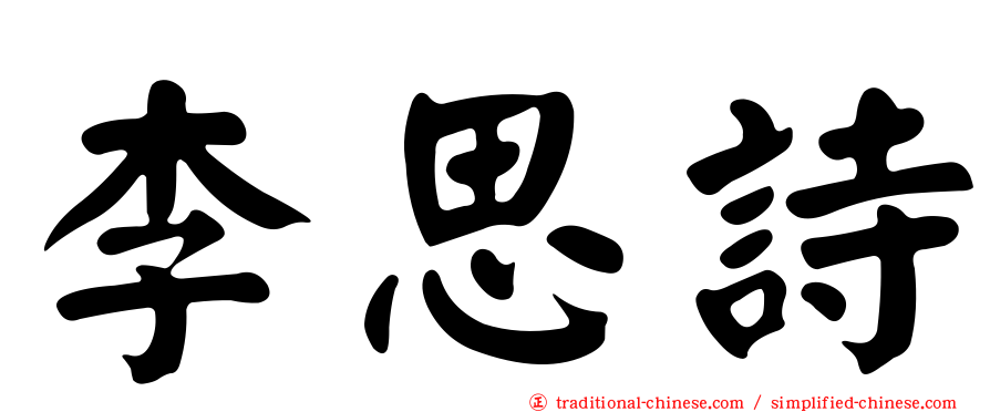 李思詩