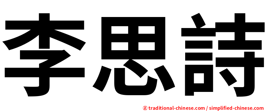 李思詩