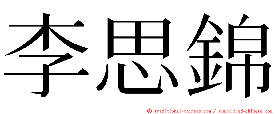 李思錦 ming font